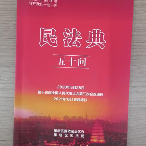 【丁白路社区】小寨路街道丁白路社区开展《民法典》宣传月活动