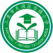 家访，双向奔赴的热爱—天涯区台楼小学家访活动