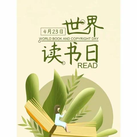 书香为伴    阅享未来——浍史完小开展世界读书日活动