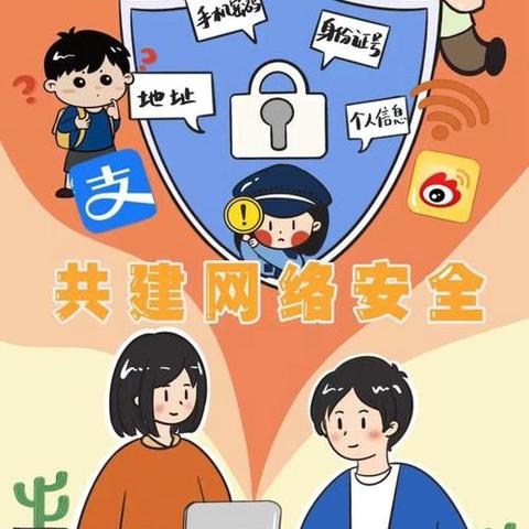 网络安全为人民，网络安全靠人民