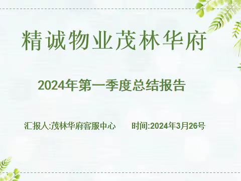 茂林华府2024年第一季度总结汇报