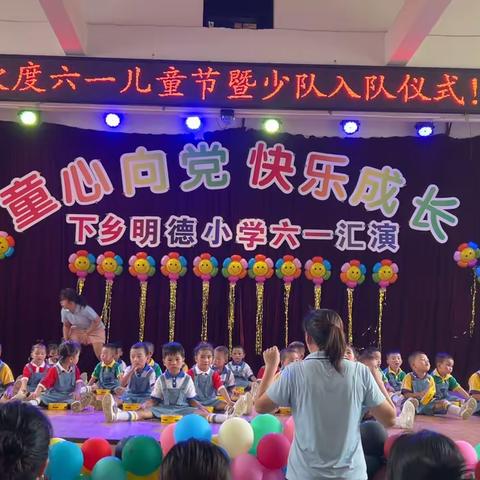 童心向党，快乐成长——下乡明德小学六一幼儿园汇演