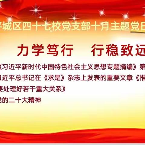 力学笃行、行稳致远——官渡镇东岸小学党支部开展十月主题活动