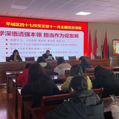 【尚美四七★求真致美】学深悟透强本领  担当作为促发展——平城区四十七校党支部开展十一月主题党日活动