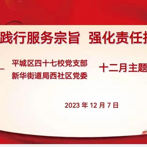 【尚美四七★求真致美】践行服务宗旨 强化责任担当 ——平城区四十七校党支部十二月主题党日活动纪实