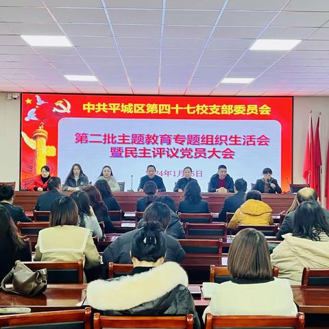 【尚美四七★求真致美】平城区四十七校党支部召开主题教育专题组织生活会暨民主评议党员大会