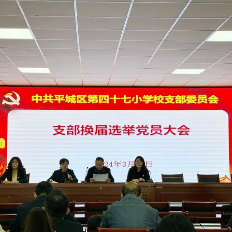 【尚美四七★求真致美】平城区四十七校党支部召开换届选举大会