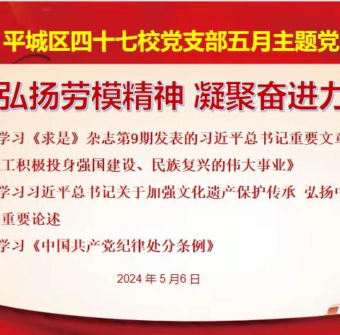 【尚美四七★求真致美】弘扬劳模精神 凝聚奋进力量---平城区47校党支部开展五月主题党日活动
