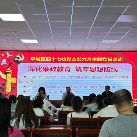 【尚美四七★求真致美】深化廉政教育 筑牢思想防线——平城区四十七校党支部开展六月主题党日活动