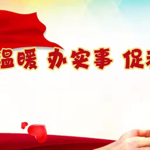 【尚美四七★求真致美】送温暖、办实事、促和谐--平城区四十七校党支部教师节慰问活动