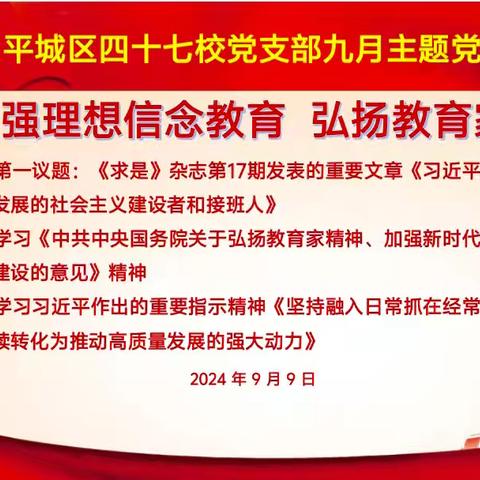 【尚美四七★求真致美】加强理想信念教育 弘扬教育家精神——平城区四十七校党支部开展九月主题党日活动