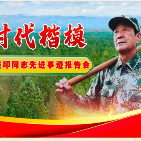 【尚美四七★求真致美】学习时代楷模 坚守教育阵地 ——平城区四十七校党支部组织观看时代楷模张连印事迹报告