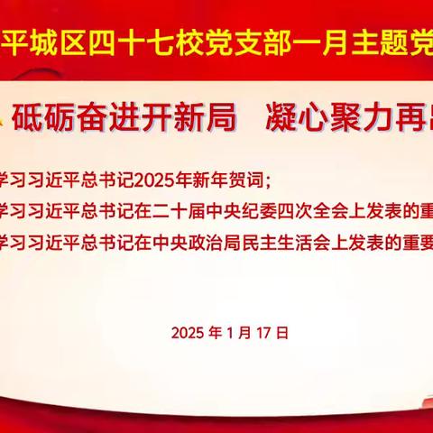 【尚美四七★求真致美】“砥砺奋进开新局 凝心聚力再出发”——平城区四十七校党支部开展一月主题党日活动