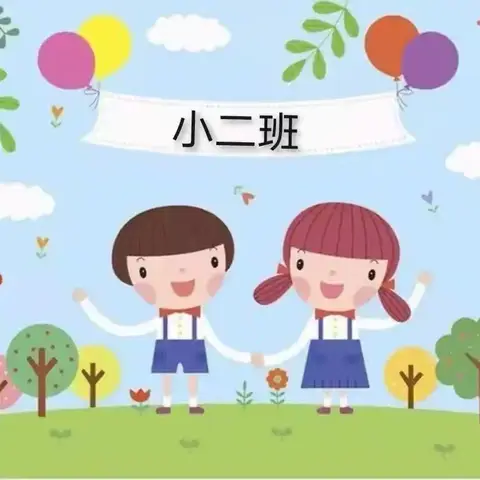 赵河街道中心幼儿园春期小二班期末总结篇