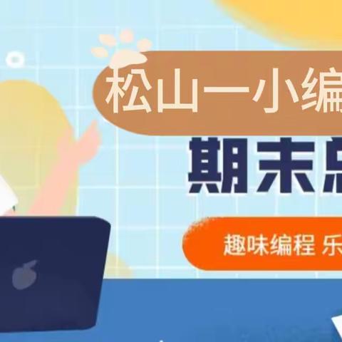 智慧碰撞，快乐编程——松山区第一小学信息编程社团活动期末总结