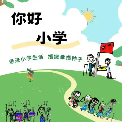 初探小学，礼遇成长一葡葡园幼儿园幼小衔接活动之参观小学