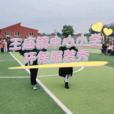 王庙镇中心小学五一“环保服装秀”活动纪实