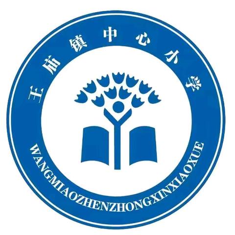 立德树人，铸魂育人 ——王庙镇中心小学师德师风讨论会