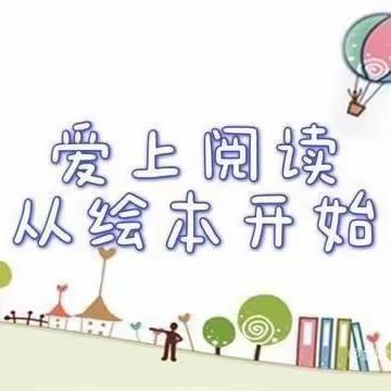 绘本润童心，阅读悦有趣——记康家集小学一年级绘本阅读活动