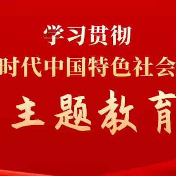 大营盘支行主题教育微党课《感悟新思想 启航新征程》