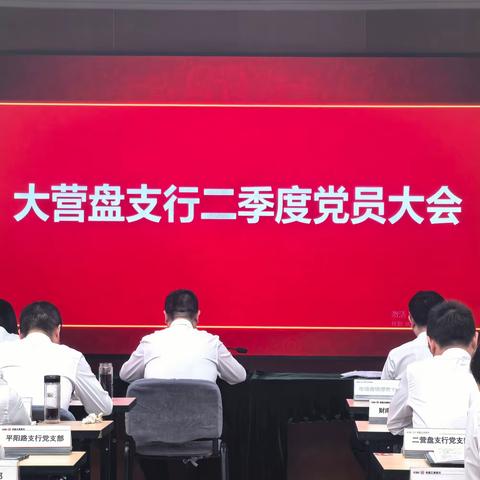 大营盘支行党总支召开2024年二季度党员大会