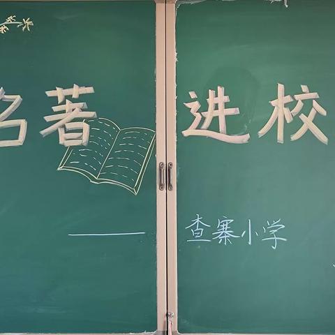 祥符区罗王镇查寨小学 “名著进校园”活动剪辑