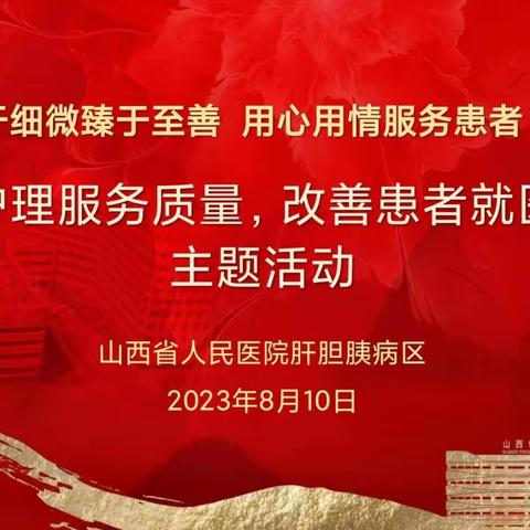 “争创爱心护理团队，打造阳光温暖病房”———肝胆胰病区关于进一步改善护理服务的系列活动