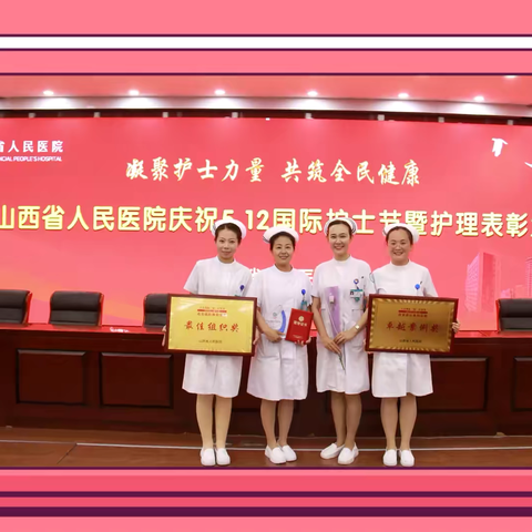 护理工作荣获佳绩  凝心聚力逐梦新程 ——肝胆胰病区荣获5.12护士节活动表彰 ﻿多项荣誉