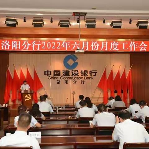 洛阳分行组织召开六月份月度工作会