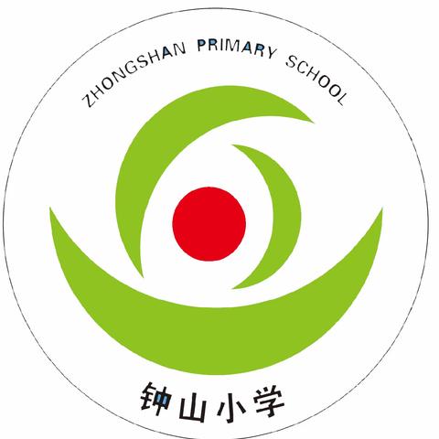 钟山区钟山小学2023年一年级新生入学登记公告