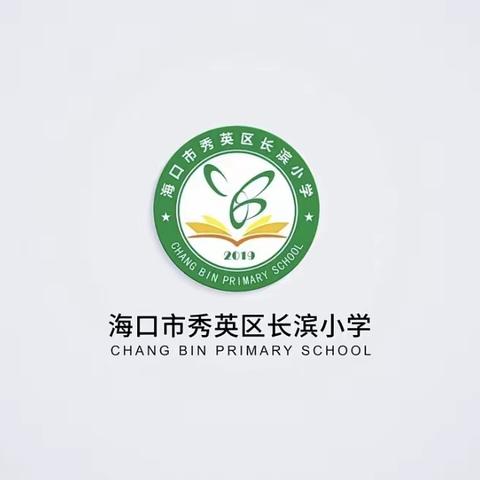 快乐动起来，假期更精彩-海口市秀英区长滨小学暑假体育家庭作业