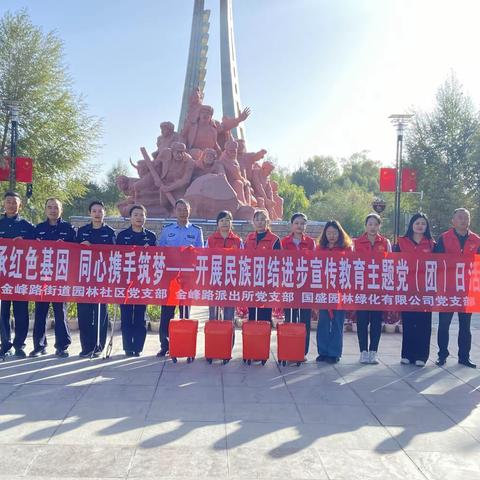 开展“传承红色基因 同心携手筑梦”民族团结进步宣传教育主题党（团）日活动