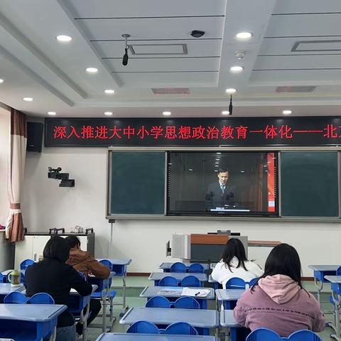 育英密云分校道法教师线上观看北京市大中小学思政课一体化建设成果交流展示活动启动仪式