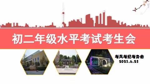 育英学校密云分校初二年级水平考试学生会暨考风考纪考务会