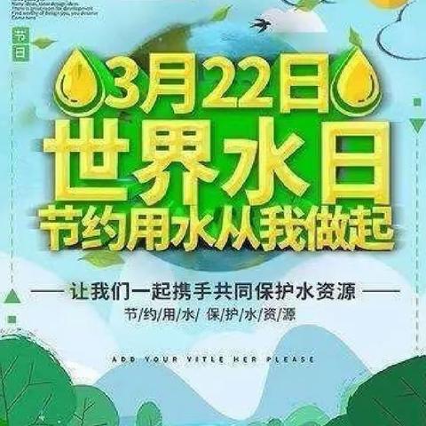 “节约用水，从我做起”桃园幼儿园苗苗三班世界水日活动