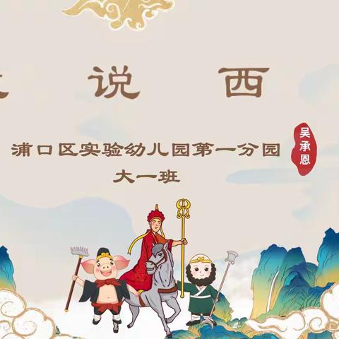 第三主题：戏说西游