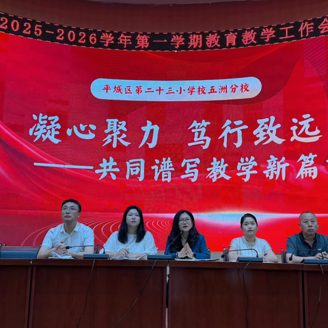 深耕教坛守初心 砥砺奋进启新程——平城区第二十三小学校五洲分校2025–2026学年第一学期教育教学工作会议