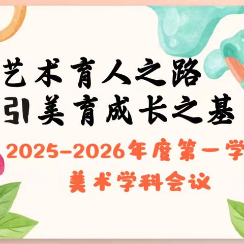 凝心聚力 绘美育人——平城区第二十三小学校五洲分校2025-2026学年第一学期美术学科会