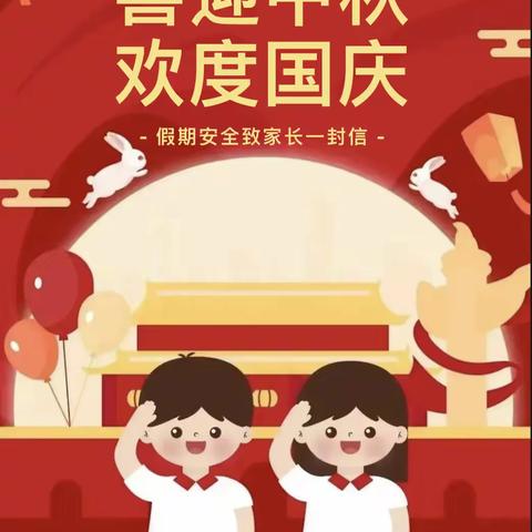 喜迎中秋 欢度国庆——2023年中秋·国庆节假期北张乡中心校上河头小学致家长的一封信