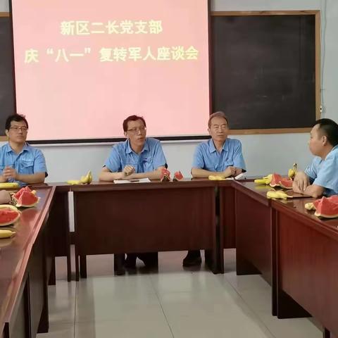 重温峥嵘岁月 共话美好未来——新区二长召开庆“八一”建军节复转军人座谈会