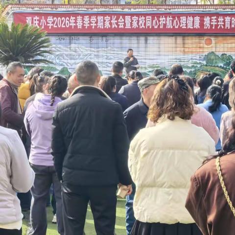家校同心护航心理健康，携手共育时代新人 — 双庆小学2026年春季家长会
