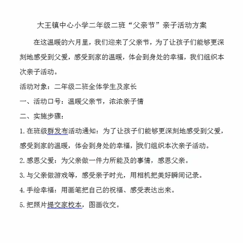 温暖父亲节，浓浓亲子情---记大王镇中心小学二年级父亲节亲子实践活动