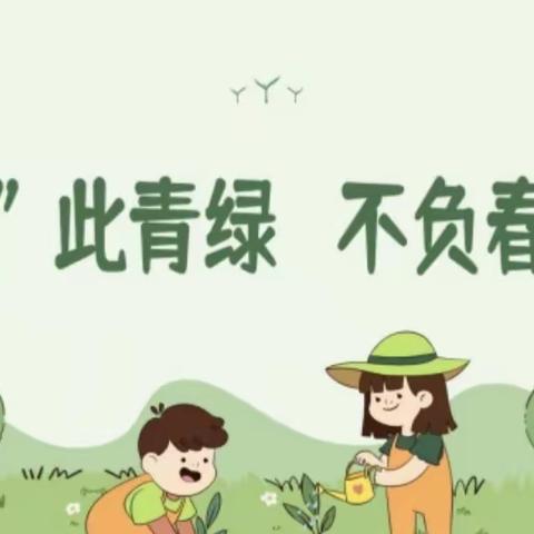 “植”此青绿，不负春光——范庄小学植树节活动