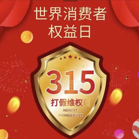 诚信3.15  维权我能行——范庄小学