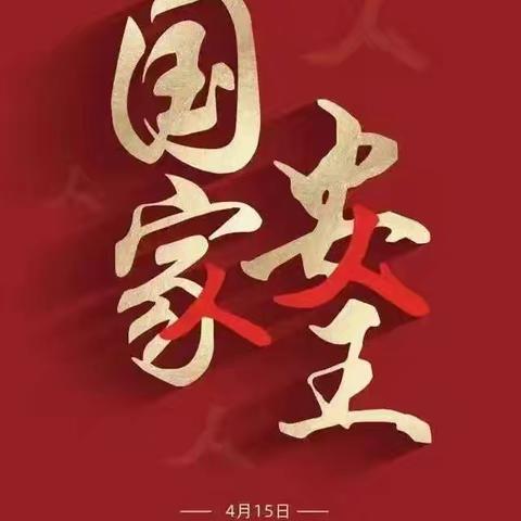 国家安全 你我同行 ——辛安镇镇中心校范庄小学开展国家安全教育日主题活动