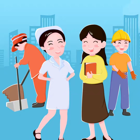 辛安镇镇中心校范庄小学五一劳动节假期温馨提示