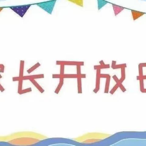 “半”日时光“幼”见成长--马腰幼儿园中班半日开放活动