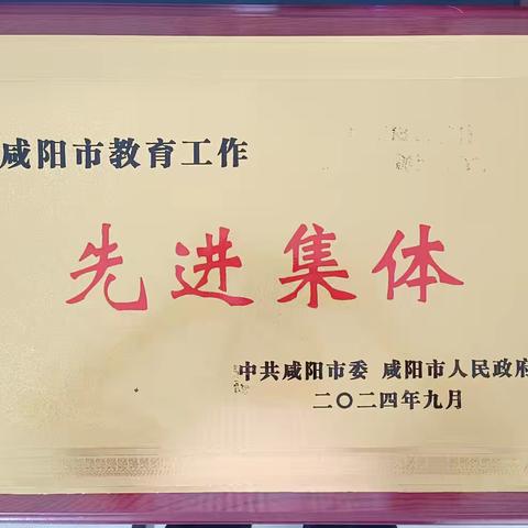 喜报！   喜报！一一祝贺大庄镇方寨小学2024年度荣获“咸阳市先进集体”等荣誉称号