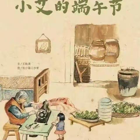 小三班绘本故事《小艾的端午节》