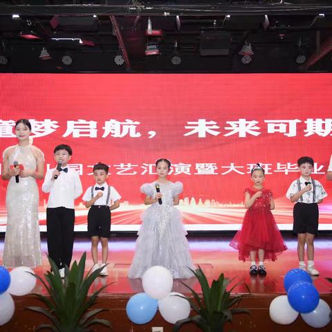 童梦启航 未来可期